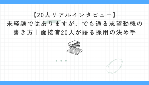 【20人リアルインタビュー】未経験ではありますが、でも通る志望動機の書き方｜面接官20人が語る採用の決め手